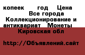 20 копеек 1904 год. › Цена ­ 450 - Все города Коллекционирование и антиквариат » Монеты   . Кировская обл.